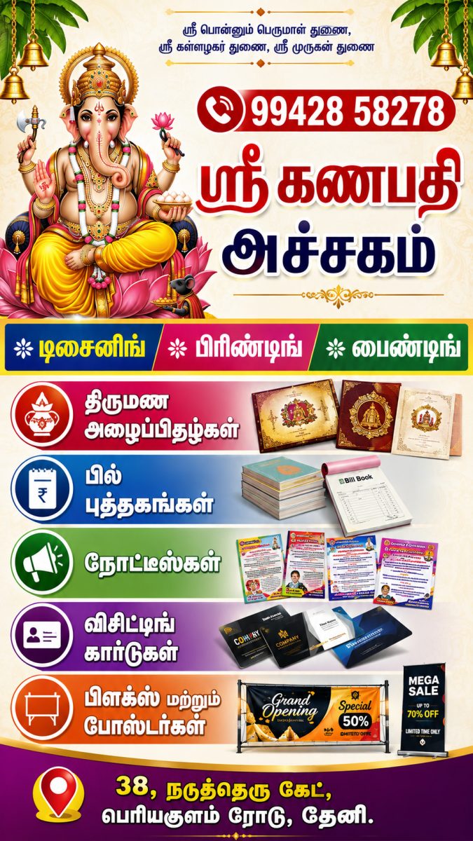 Sri Ganapathy Achagam