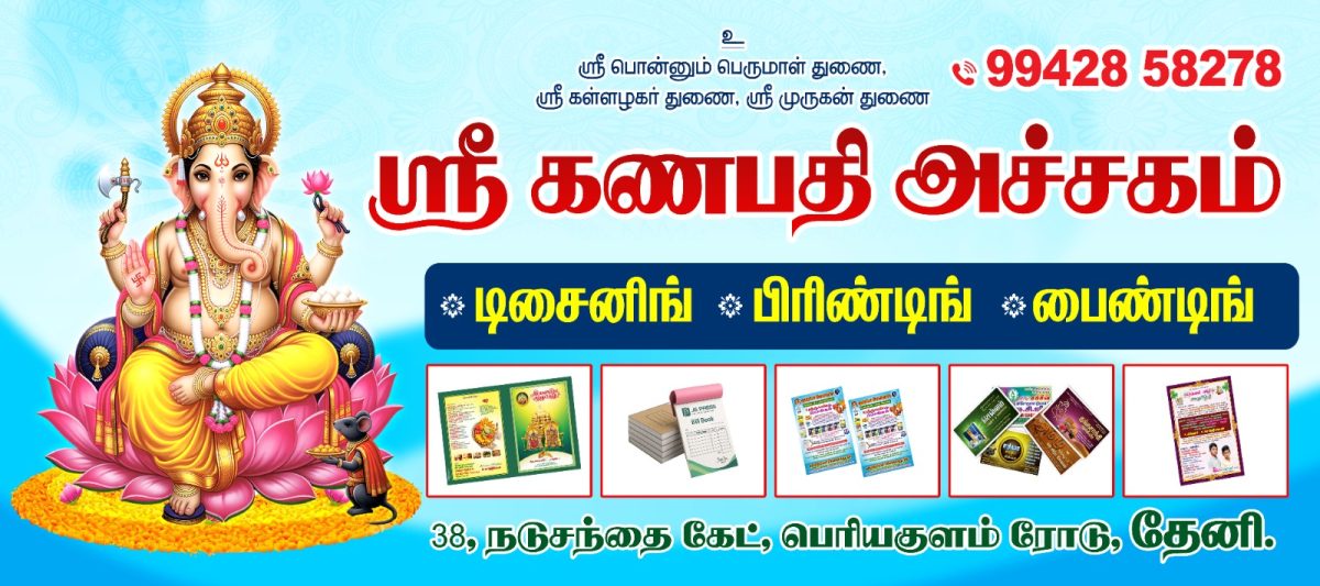 Sri Ganapathy Achagam