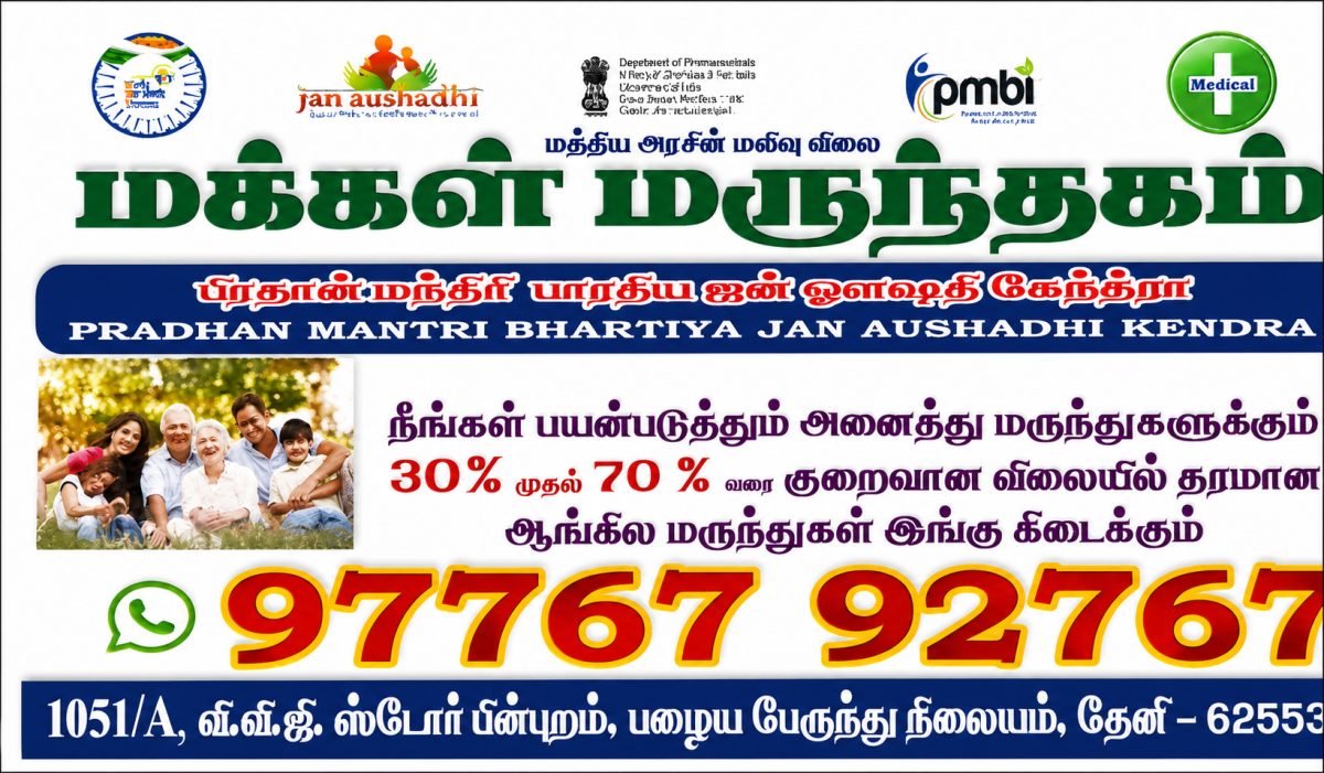 MAKKAL MARUNTHAGAM, THENI