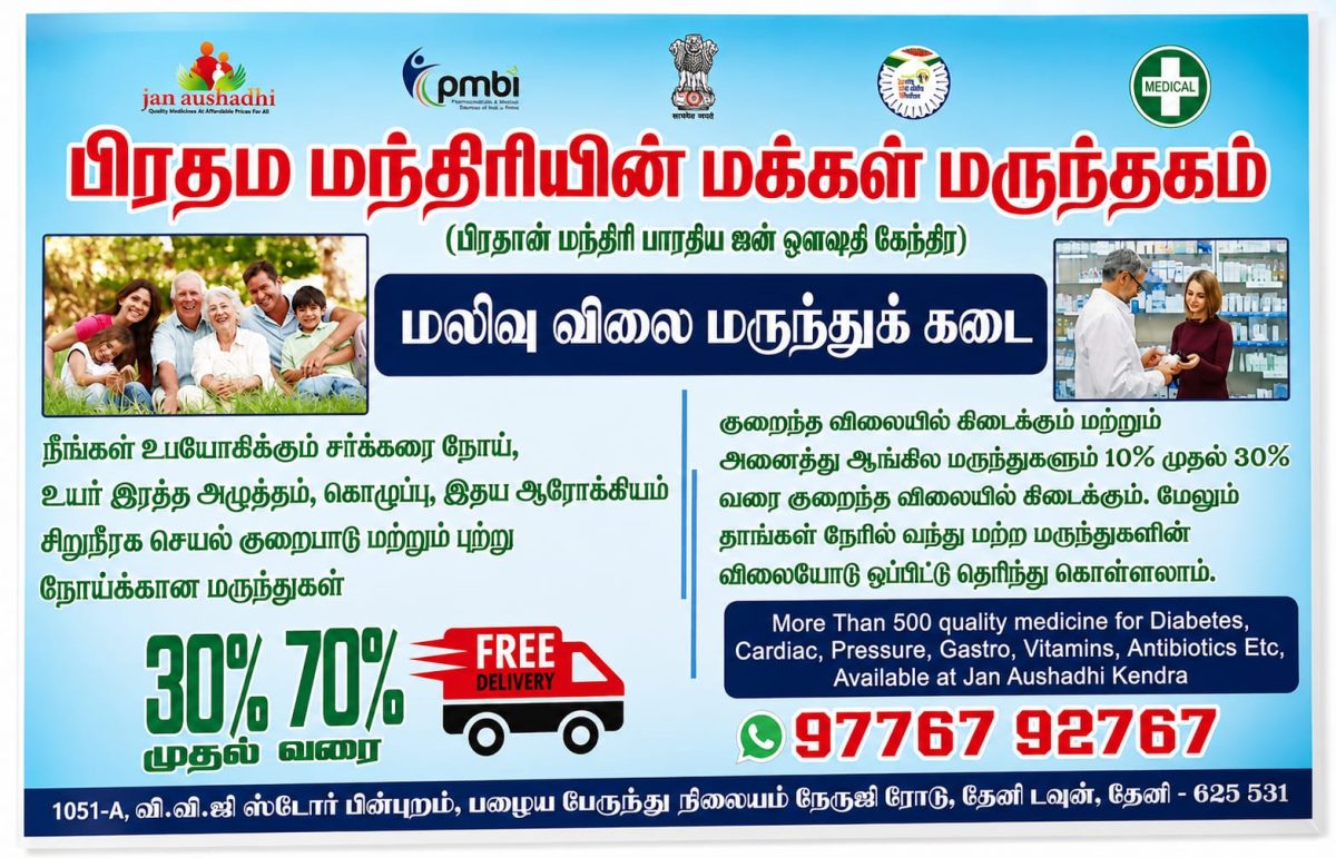 MAKKAL MARUNTHAGAM, THENI